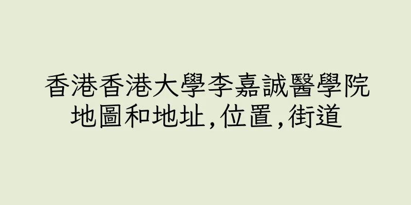香港香港大學李嘉誠醫學院地圖和地址,位置,街道