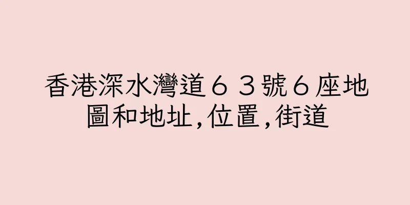 香港深水灣道６３號６座地圖和地址,位置,街道