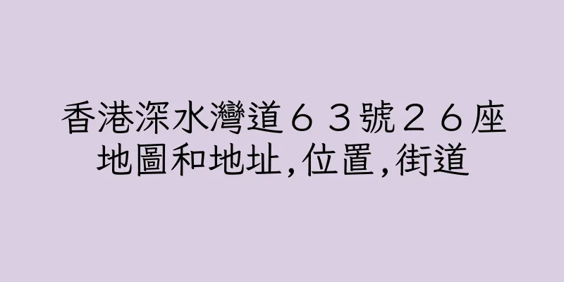 香港深水灣道６３號２６座地圖和地址,位置,街道