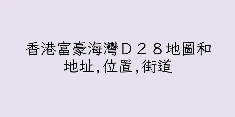 香港富豪海灣Ｄ２８地圖和地址,位置,街道
