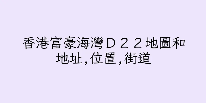 香港富豪海灣Ｄ２２地圖和地址,位置,街道