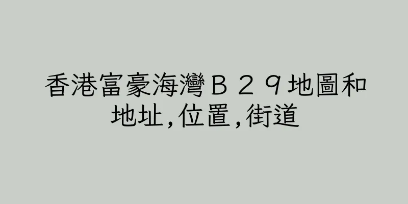 香港富豪海灣Ｂ２９地圖和地址,位置,街道