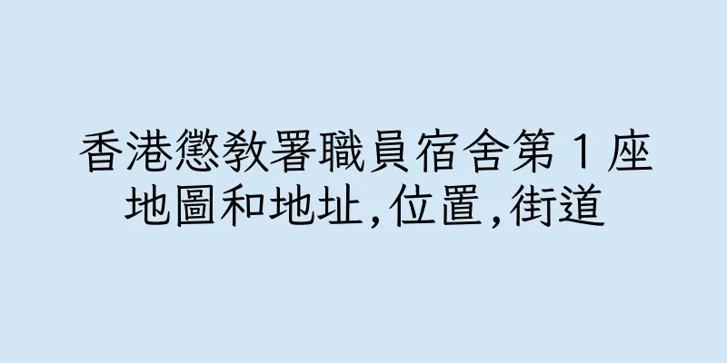 香港懲教署職員宿舍第１座地圖和地址,位置,街道