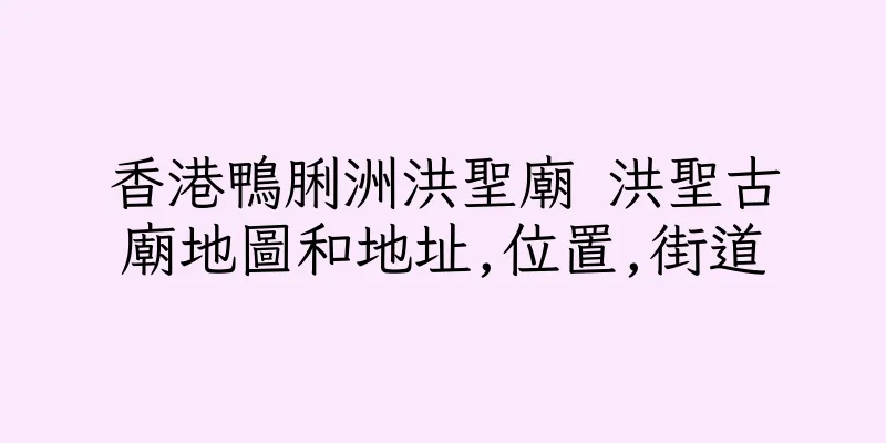 香港鴨脷洲洪聖廟 洪聖古廟地圖和地址,位置,街道