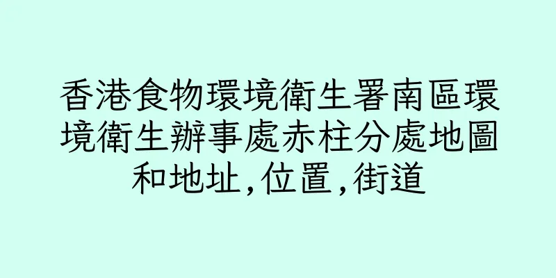 香港食物環境衛生署南區環境衛生辦事處赤柱分處地圖和地址,位置,街道