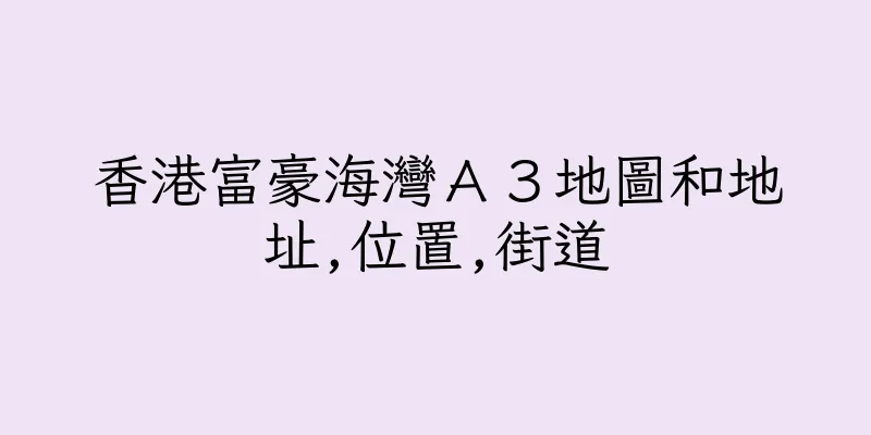 香港富豪海灣Ａ３地圖和地址,位置,街道