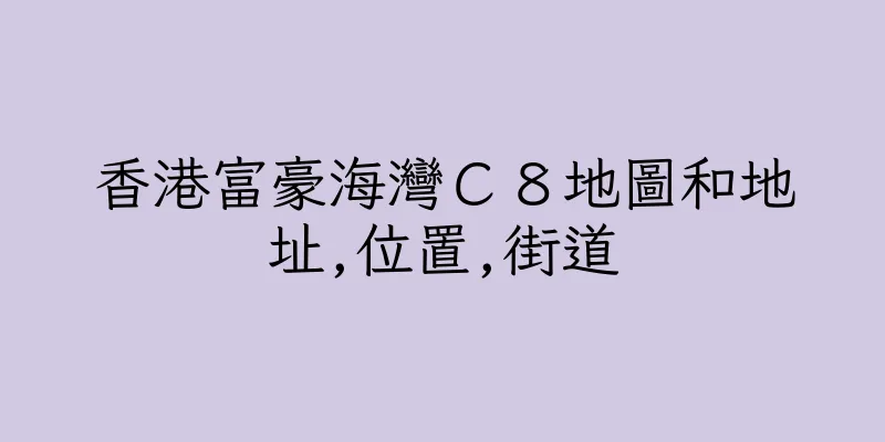 香港富豪海灣Ｃ８地圖和地址,位置,街道