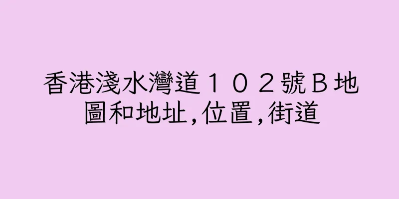 香港淺水灣道１０２號Ｂ地圖和地址,位置,街道