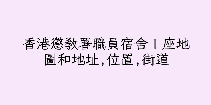 香港懲教署職員宿舍Ｉ座地圖和地址,位置,街道