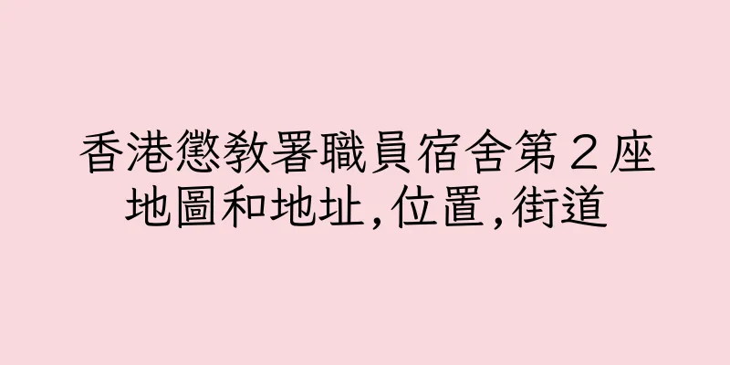 香港懲教署職員宿舍第２座地圖和地址,位置,街道