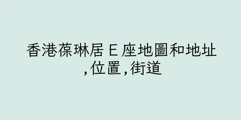 香港葆琳居Ｅ座地圖和地址,位置,街道