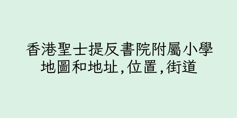 香港聖士提反書院附屬小學地圖和地址,位置,街道
