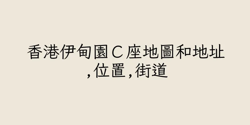 香港伊甸園Ｃ座地圖和地址,位置,街道