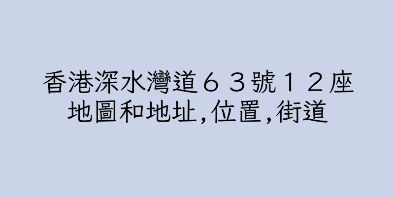 香港深水灣道６３號１２座地圖和地址,位置,街道