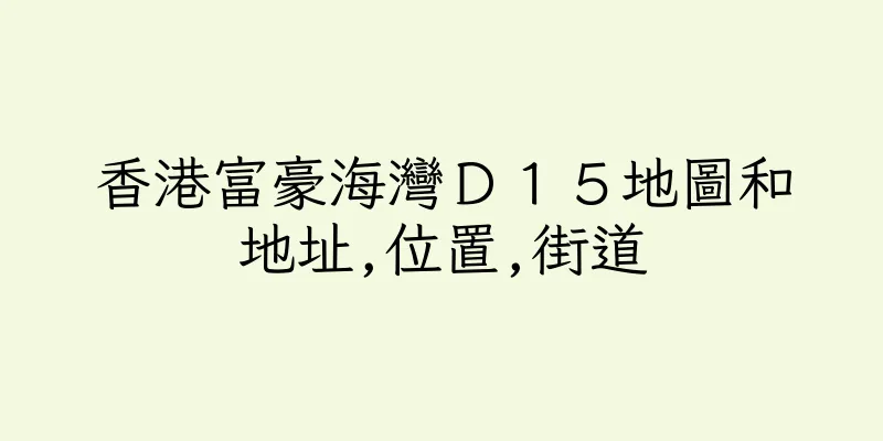 香港富豪海灣Ｄ１５地圖和地址,位置,街道
