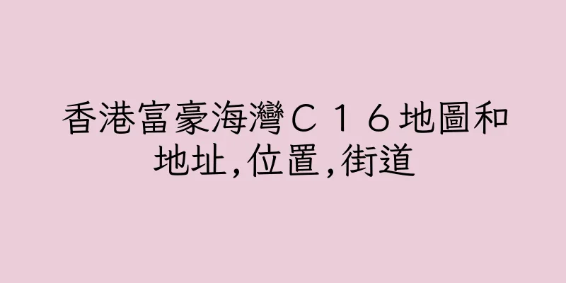 香港富豪海灣Ｃ１６地圖和地址,位置,街道