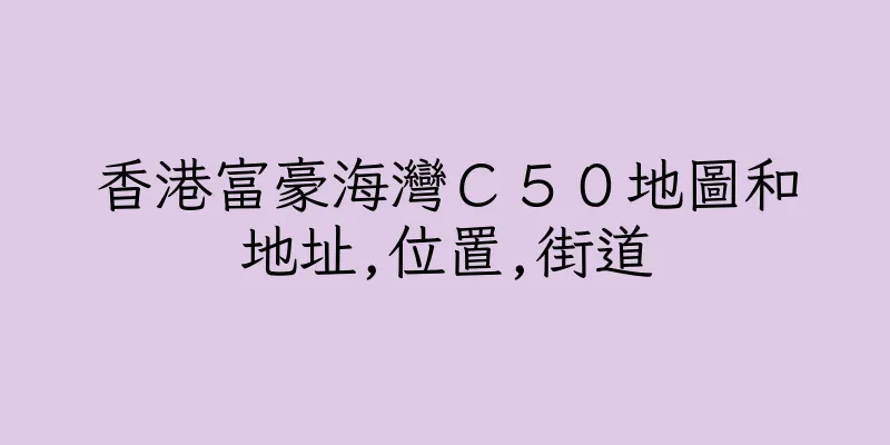 香港富豪海灣Ｃ５０地圖和地址,位置,街道