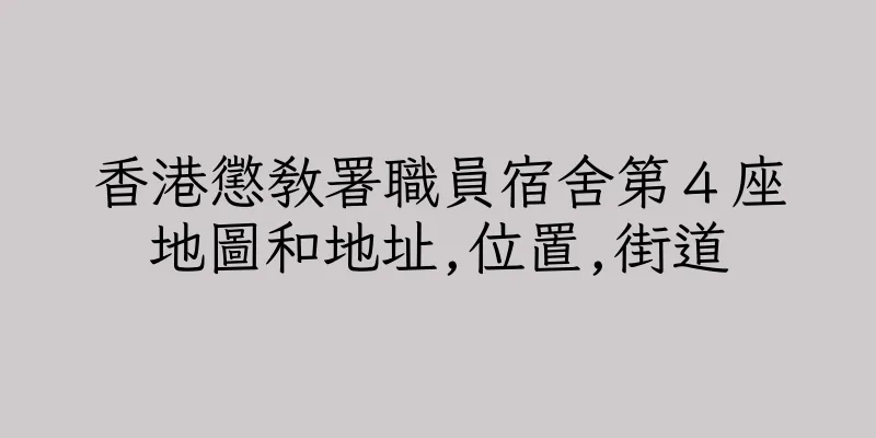香港懲教署職員宿舍第４座地圖和地址,位置,街道