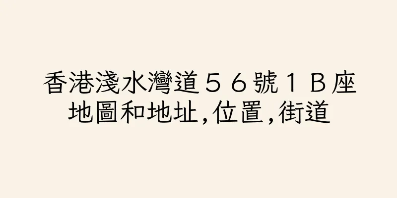 香港淺水灣道５６號１Ｂ座地圖和地址,位置,街道