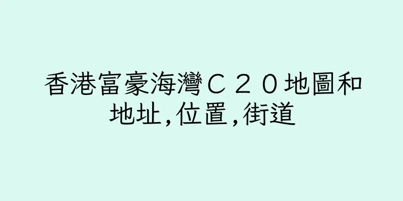 香港富豪海灣Ｃ２０地圖和地址,位置,街道