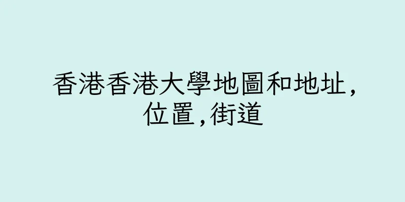 香港香港大學地圖和地址,位置,街道