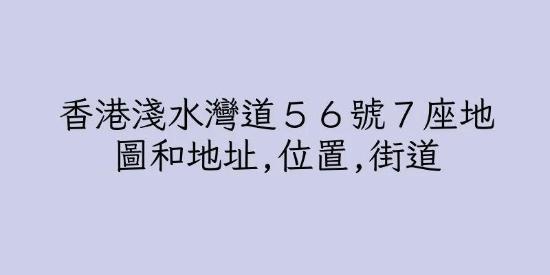 香港淺水灣道５６號７座地圖和地址,位置,街道