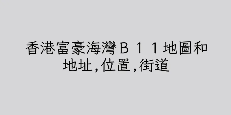 香港富豪海灣Ｂ１１地圖和地址,位置,街道
