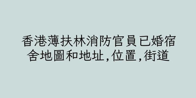 香港薄扶林消防官員已婚宿舍地圖和地址,位置,街道