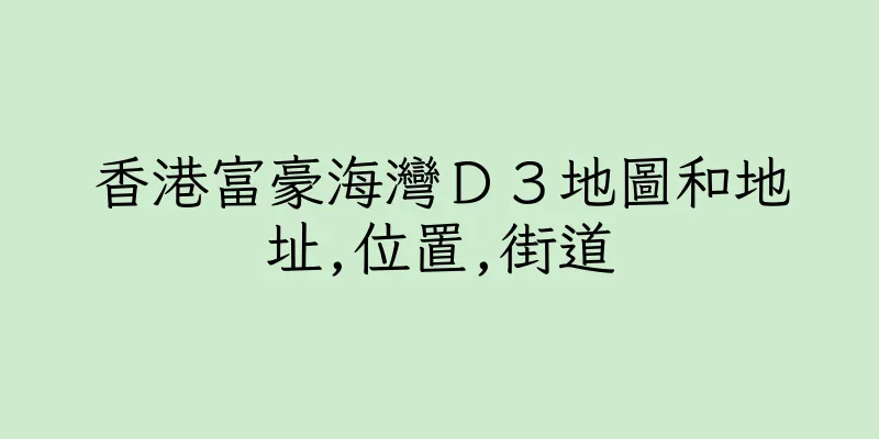 香港富豪海灣Ｄ３地圖和地址,位置,街道