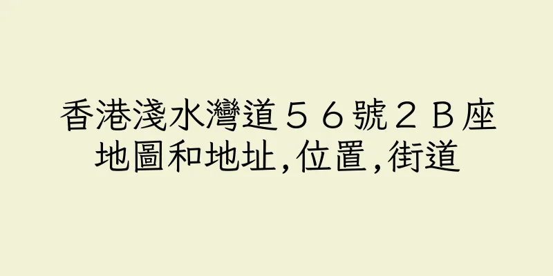 香港淺水灣道５６號２Ｂ座地圖和地址,位置,街道