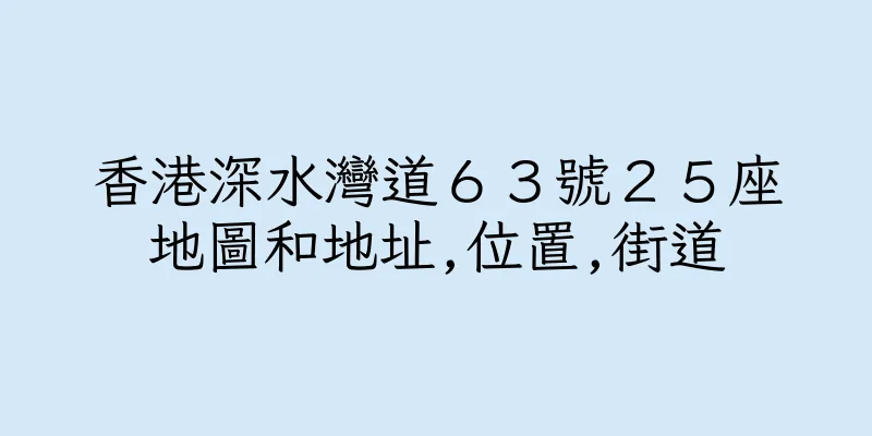 香港深水灣道６３號２５座地圖和地址,位置,街道