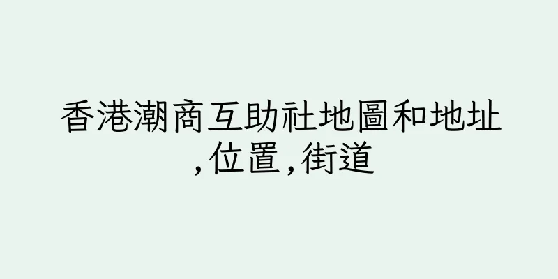 香港潮商互助社地圖和地址,位置,街道