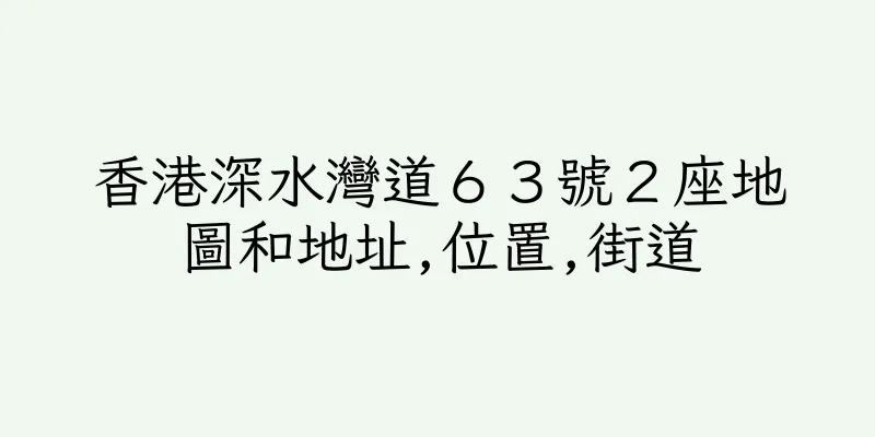 香港深水灣道６３號２座地圖和地址,位置,街道