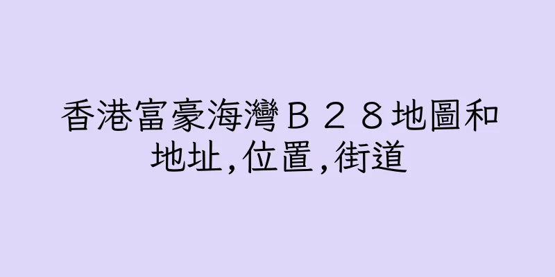 香港富豪海灣Ｂ２８地圖和地址,位置,街道