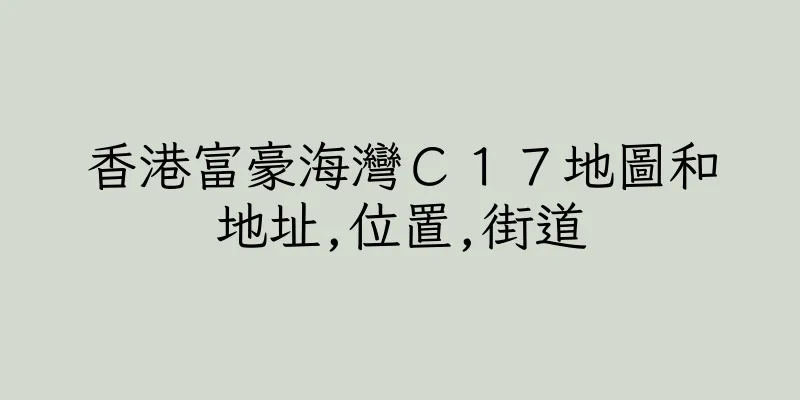 香港富豪海灣Ｃ１７地圖和地址,位置,街道