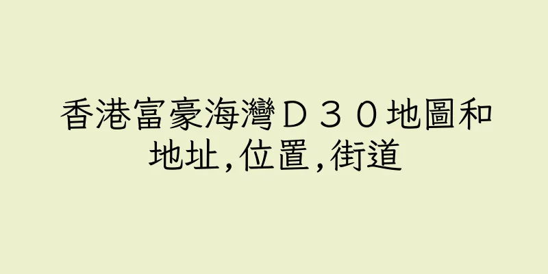 香港富豪海灣Ｄ３０地圖和地址,位置,街道