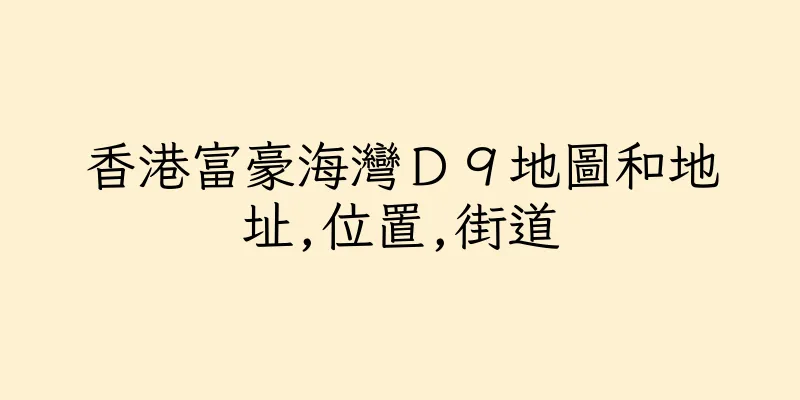香港富豪海灣Ｄ９地圖和地址,位置,街道