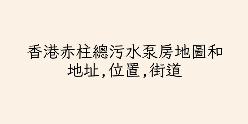 香港赤柱總污水泵房地圖和地址,位置,街道
