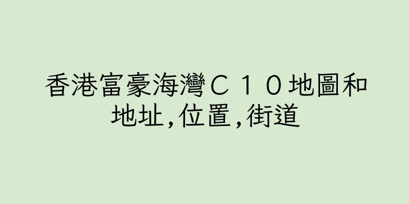 香港富豪海灣Ｃ１０地圖和地址,位置,街道