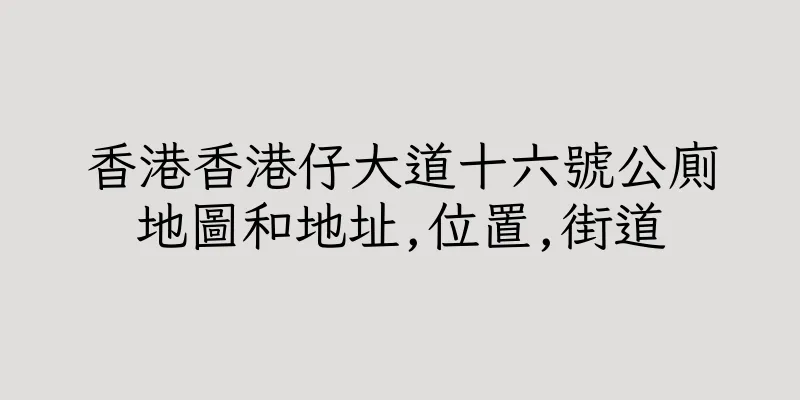 香港香港仔大道十六號公廁地圖和地址,位置,街道
