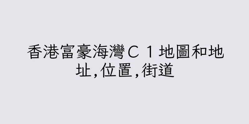 香港富豪海灣Ｃ１地圖和地址,位置,街道