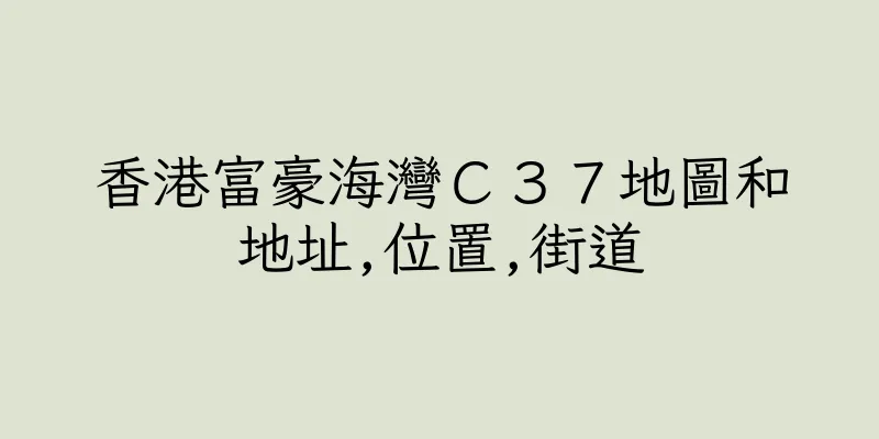 香港富豪海灣Ｃ３７地圖和地址,位置,街道