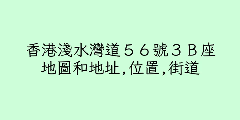 香港淺水灣道５６號３Ｂ座地圖和地址,位置,街道