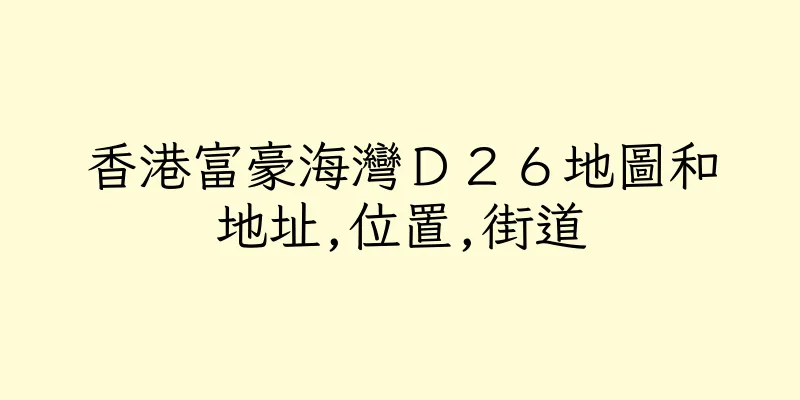 香港富豪海灣Ｄ２６地圖和地址,位置,街道