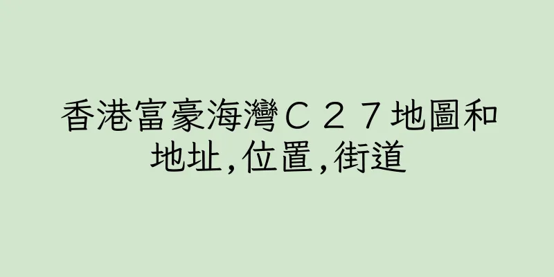 香港富豪海灣Ｃ２７地圖和地址,位置,街道