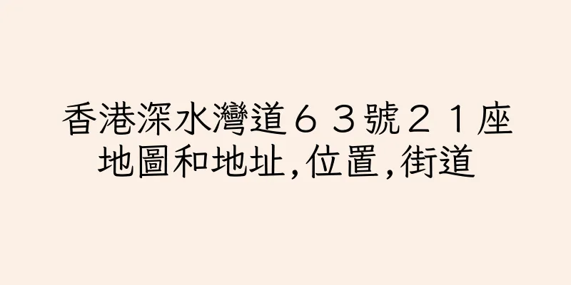 香港深水灣道６３號２１座地圖和地址,位置,街道