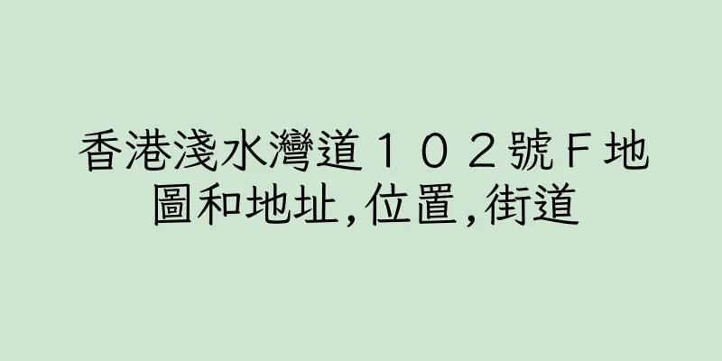 香港淺水灣道１０２號Ｆ地圖和地址,位置,街道