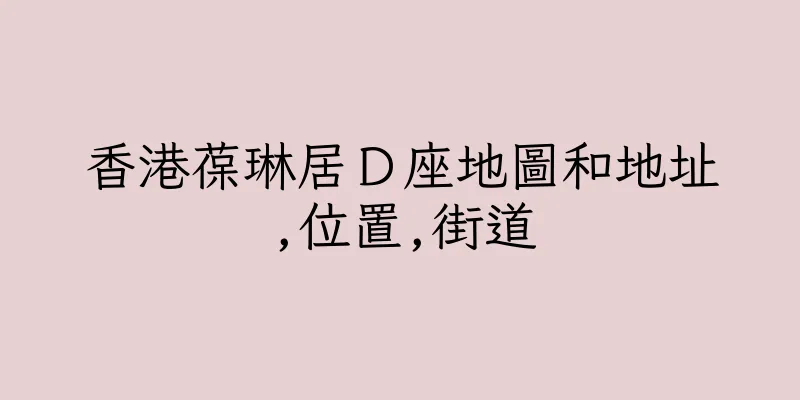 香港葆琳居Ｄ座地圖和地址,位置,街道