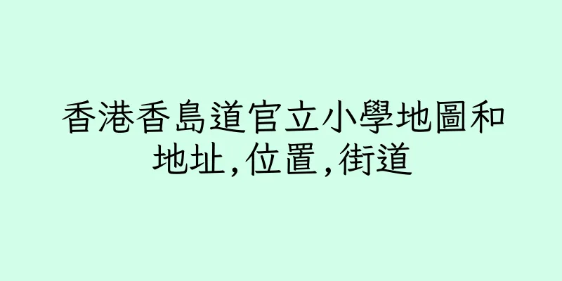 香港香島道官立小學地圖和地址,位置,街道