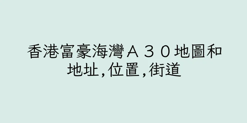 香港富豪海灣Ａ３０地圖和地址,位置,街道